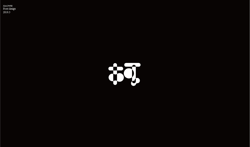 “柯”字的N种变化