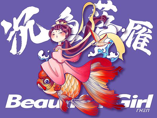 《沉鱼落雁&掷果盈车》插画习作