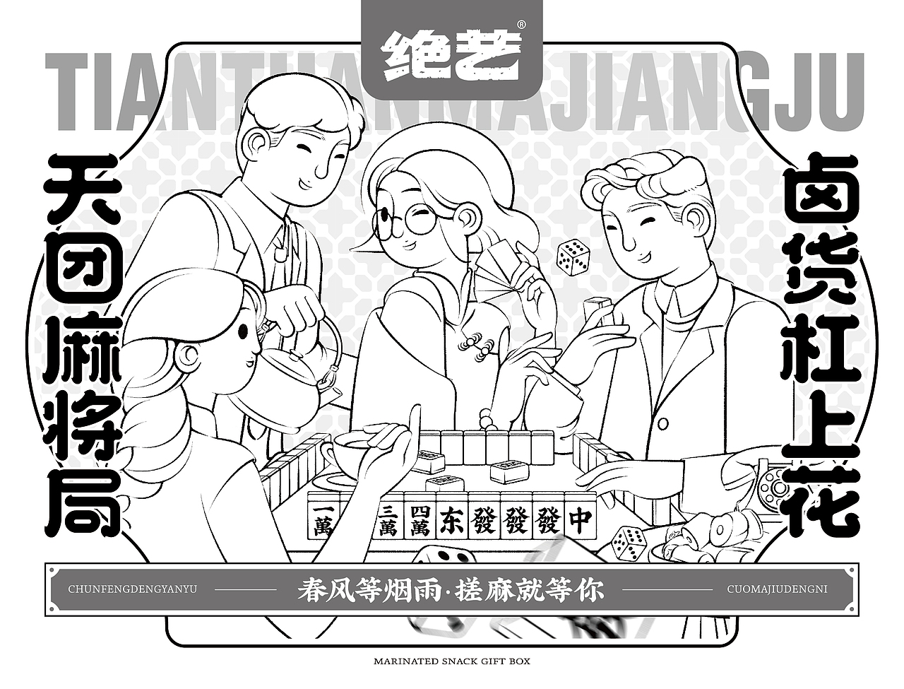 尚智×绝艺｜天团麻将局礼盒设计｜食品包装｜礼盒包装（图ZMjk0OTYyOTI4） - 包装 - 站酷设计师尚智食品包装设计原创素材 - 站酷ZCOOL