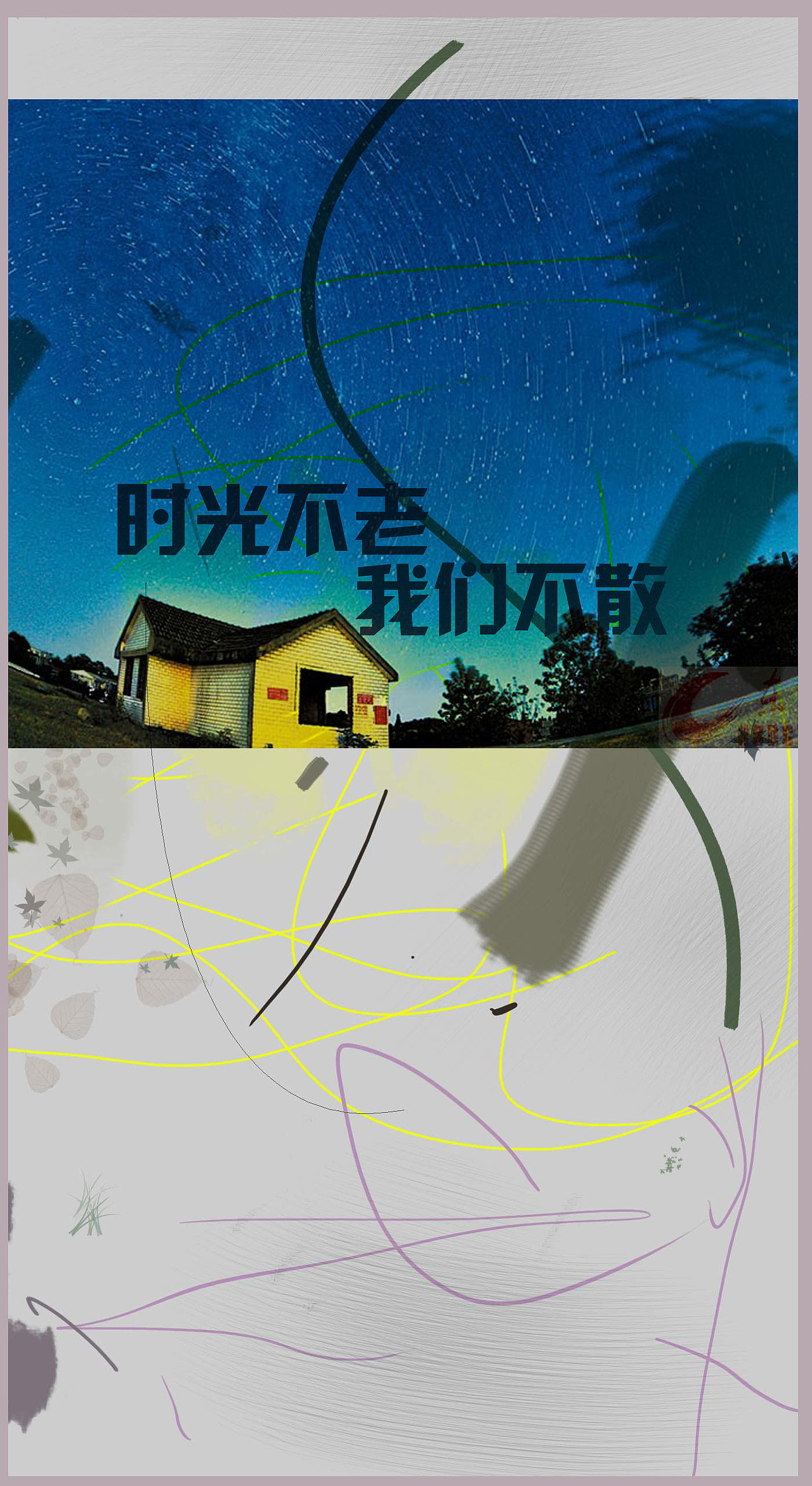 时光不老 我们不散