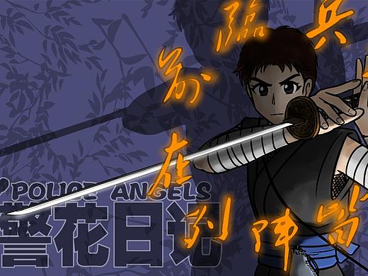 《警花日記》第14集（個(gè)人主頁(yè)-ZNDIyMDU5ODQ=） - 中/長(zhǎng)篇漫畫 - 站酷設(shè)計(jì)師聶宇宙原創(chuàng)素材 - 站酷ZCOOL