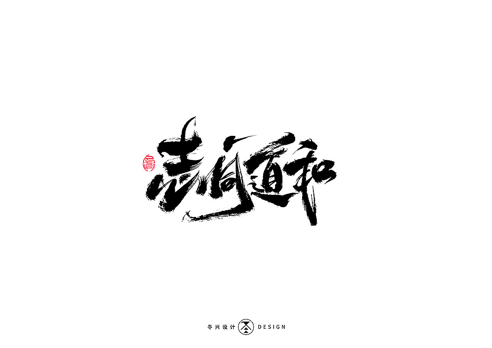 书法字集#平凡# 53>|平面|字体/字形|冬兴 - 原创作品 - 站酷 (zcool)