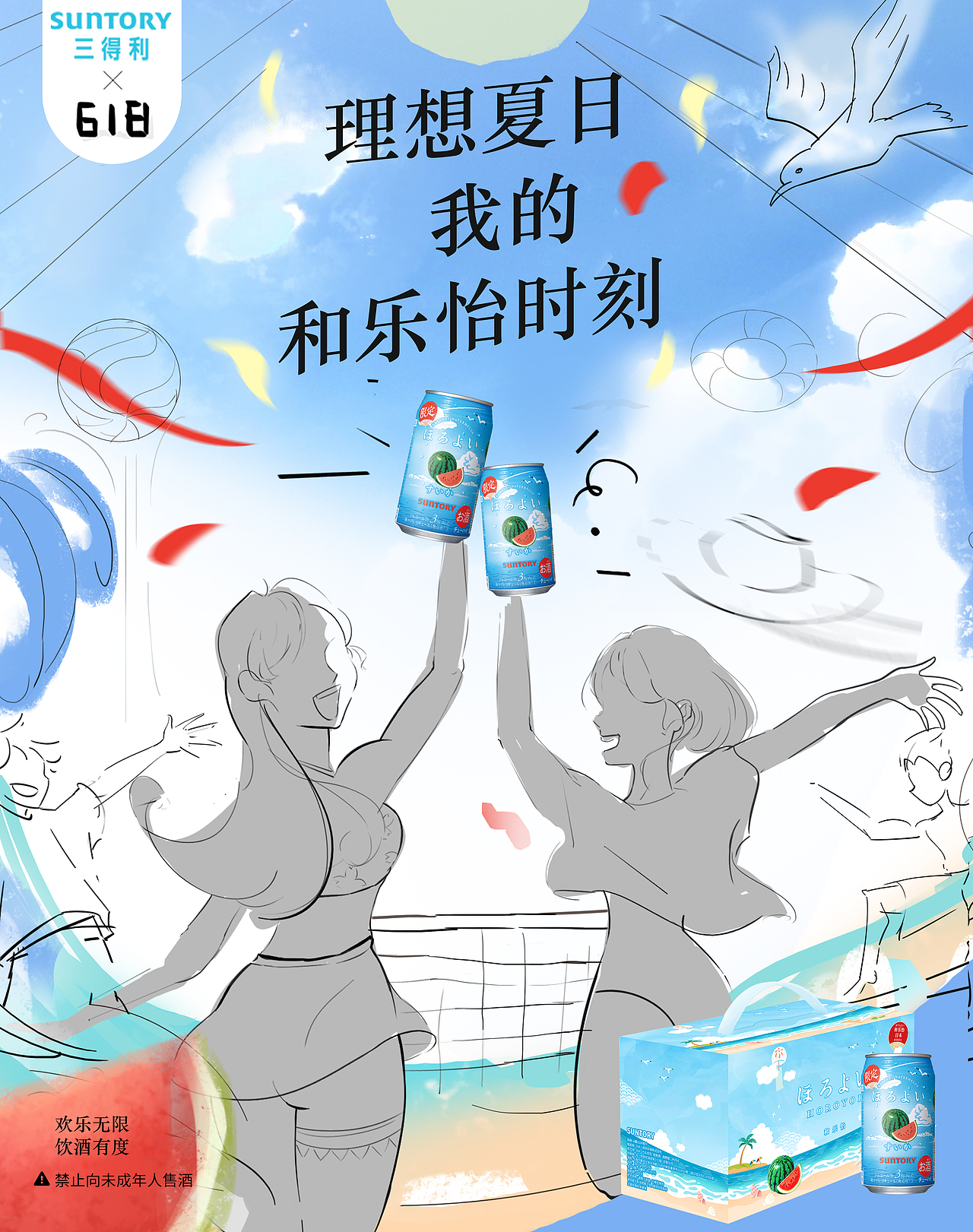 三得利618海报设计