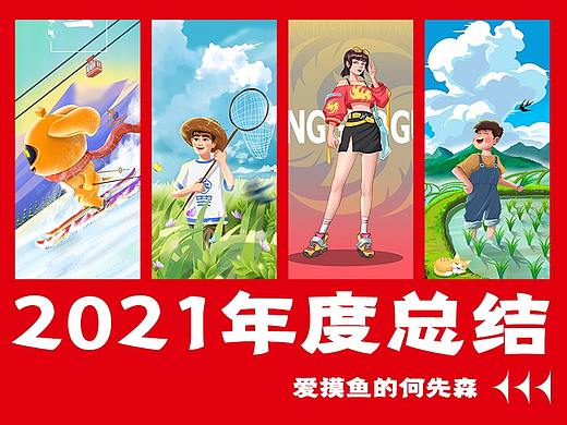 摸鱼先森的2021