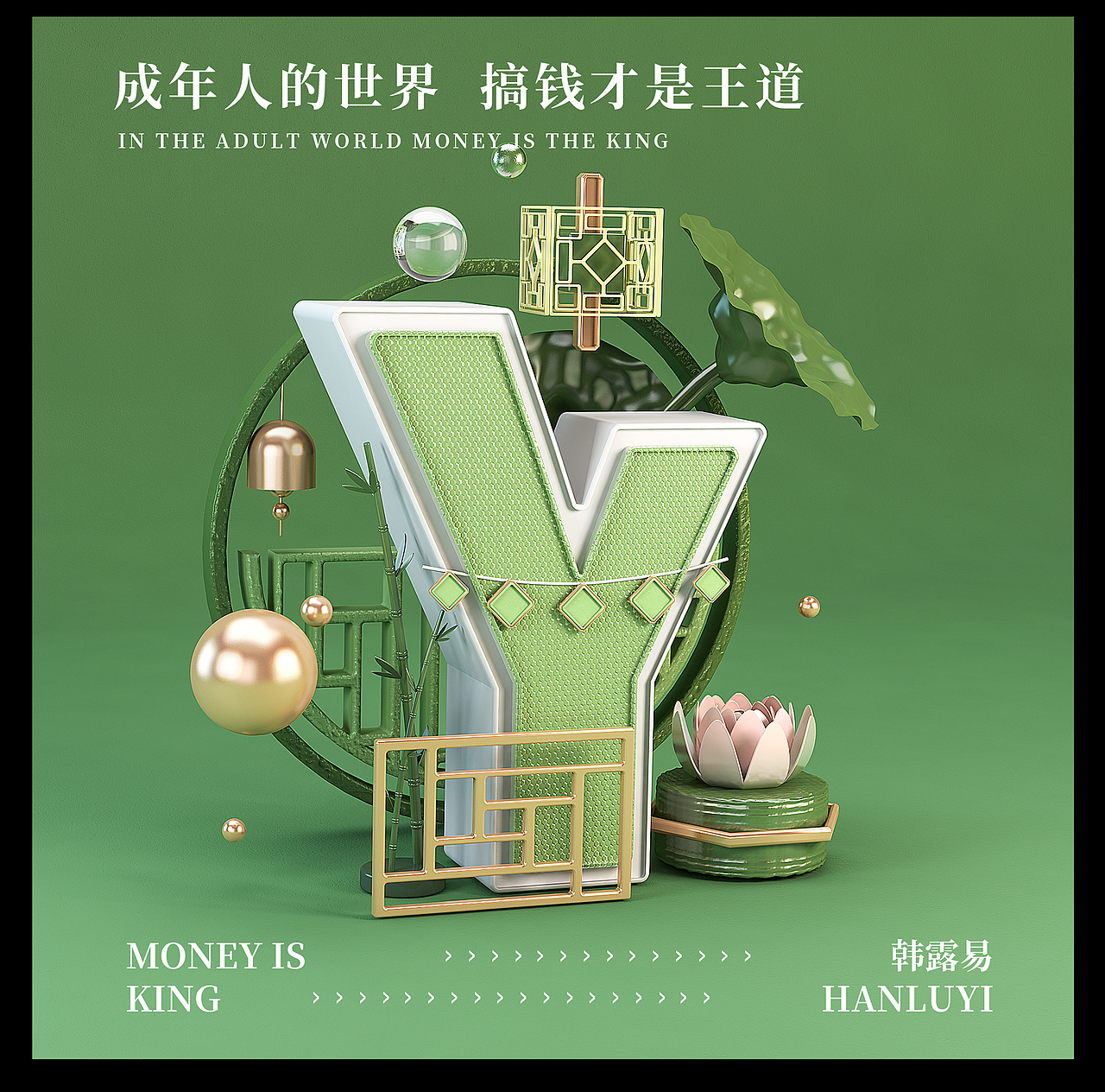 搞钱才是王道/字母设计（图ZMjg1Njg5Njg4） - 场景 - 站酷设计师番茄酱H原创素材 - 站酷ZCOOL