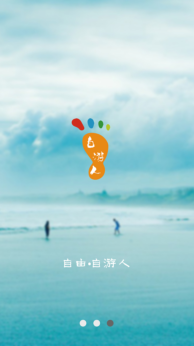 自游人app