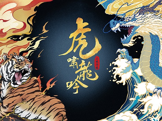 王者之势 龙腾虎跃# 之 虎啸龙吟