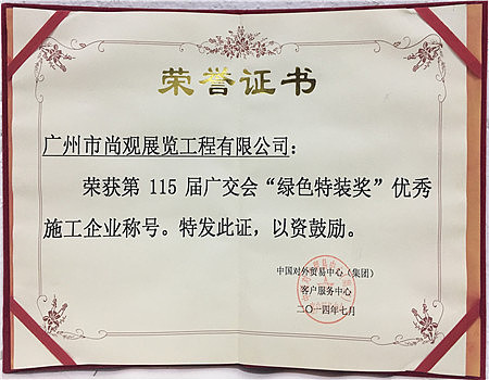 广州市尚观展览工程有限公司-企业荣誉证书