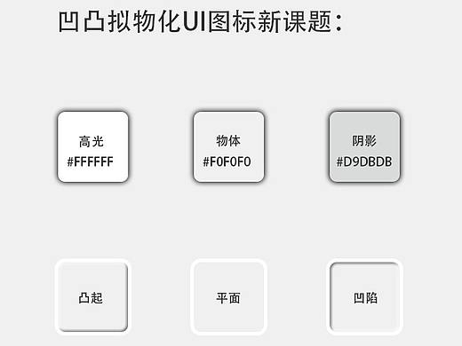 课题：新型凹凸拟物化UI图标！