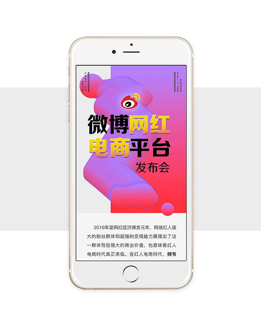 微博网红电商平台发布会h5推广