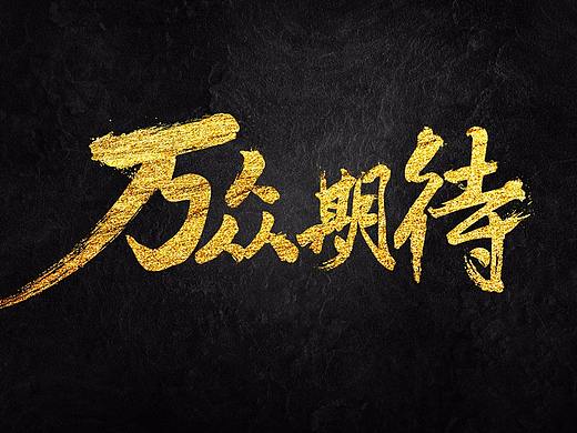 字体设计（个人主页-ZMjYyNzY5NzY=） - 字体/字形 - 站酷设计师沐沐夕原创素材 - 站酷ZCOOL