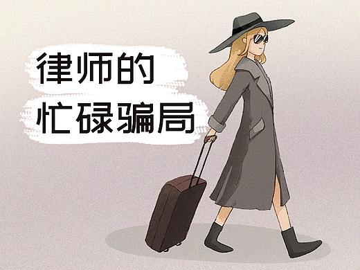 律师的忙碌骗局（微信公众号条漫）