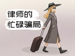 律師的忙碌騙局（微信公眾號條漫）