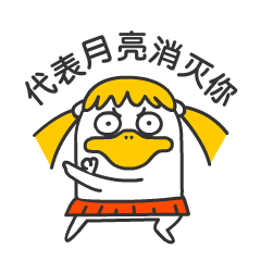 代表月亮消灭你