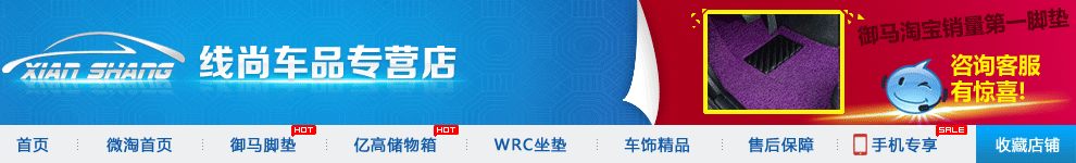 天猫店铺装修/首页设计/背景/轮播图海报/店招/汽车用品/御马脚垫/电商/51出游/春天/5月改版（图ZMTU2ODM4NDg=） - 电商 - 站酷设计师吾行大飞原创素材 - 站酷ZCOOL