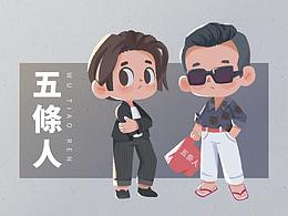 乐队的夏天-五条人