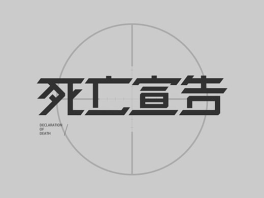 字体设计