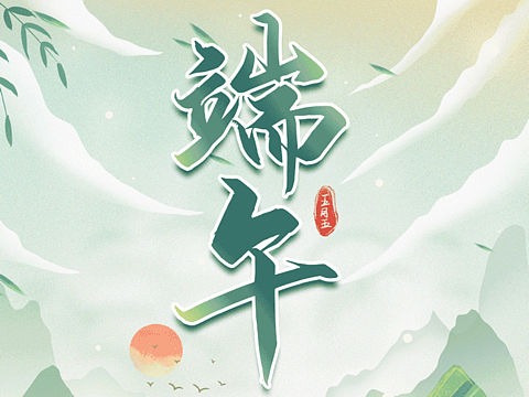 端午節(jié)公眾號(hào)設(shè)計(jì)（個(gè)人主頁-ZNjQzNTQzMjg=） - 其他平面 - 站酷設(shè)計(jì)師王喜喜敲膩害原創(chuàng)素材 - 站酷ZCOOL