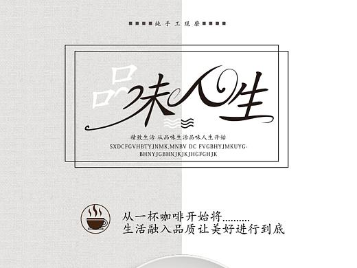 品味人生（個(gè)人主頁-ZNDMyNTMwMDA=） - 海報(bào) - 站酷設(shè)計(jì)師殘雪驚鴻原創(chuàng)素材 - 站酷ZCOOL