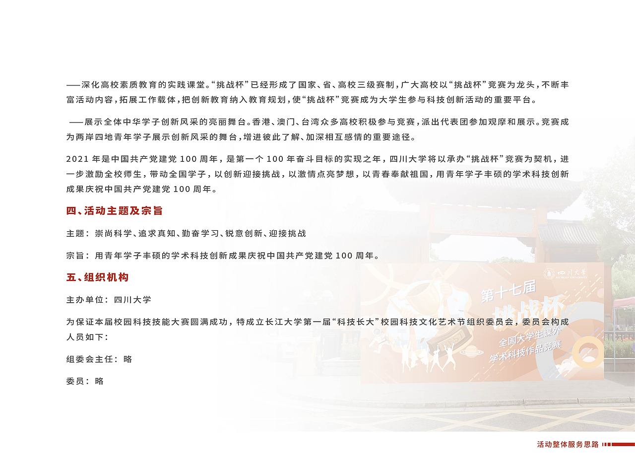 四川大学第十七届挑战杯氛围营造