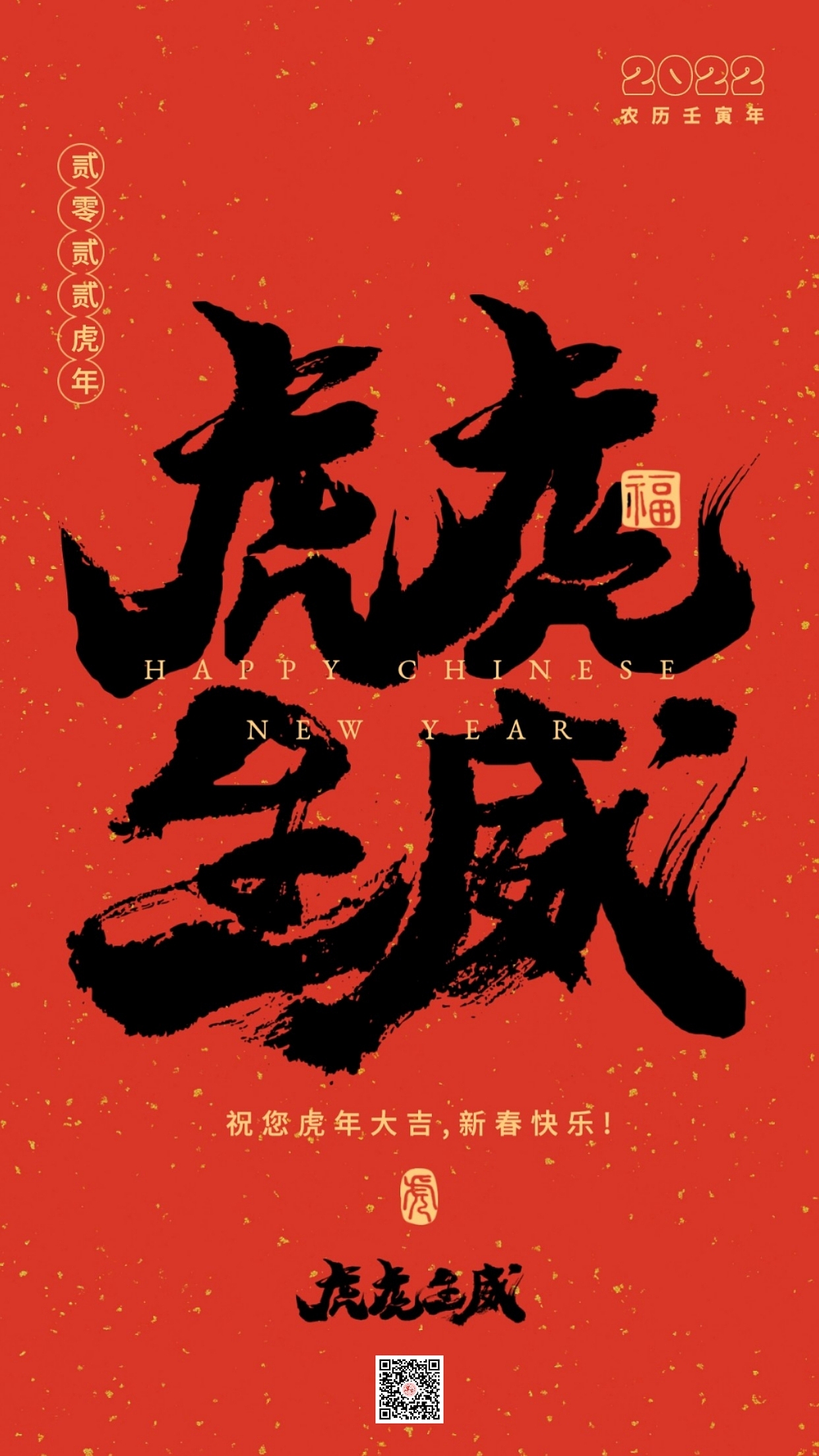虎年大吉,新春快乐!