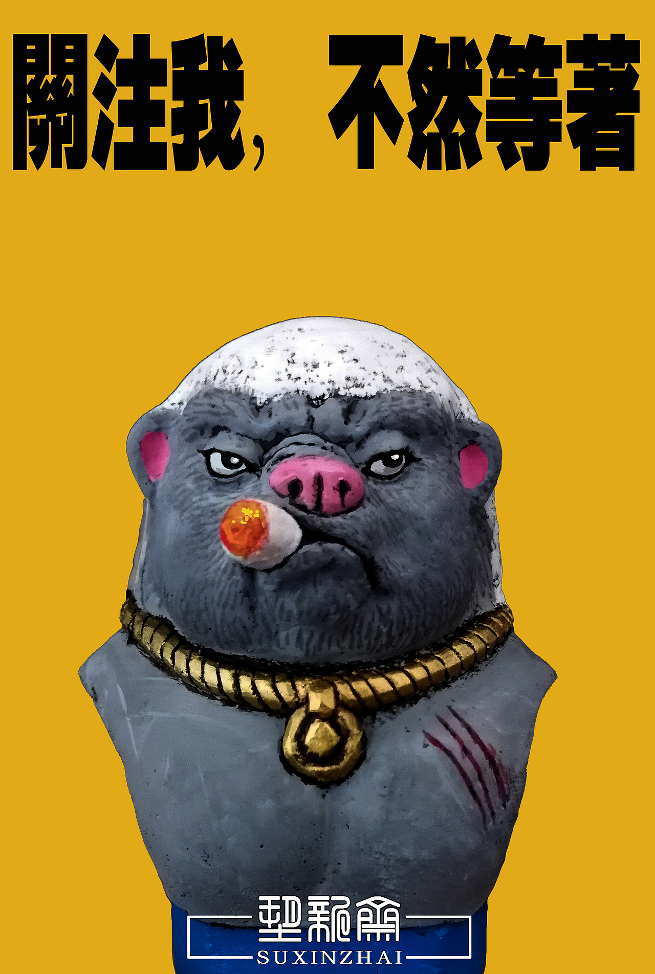 塑新斋潘纪坤彩塑平头哥泥塑