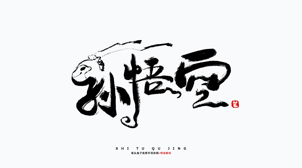 西游记-师徒取经毛笔字