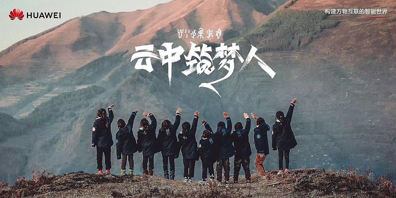 大凉山的孩子们「华为云」海报（图ZMzI0MzQxODQ4） - 人文/纪实摄影 - 站酷设计师简希修图工作室原创素材 - 站酷ZCOOL