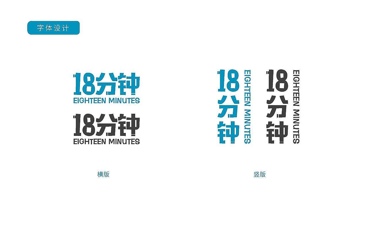 十八分钟品牌LOGO及VI设计