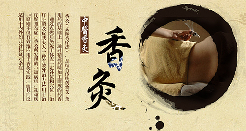 承岐堂中医养生之道，香灸疗法防治结合（图ZNjc1OTc2MjQ=） - 其他 - 站酷设计师wees甜甜的细瓜原创素材 - 站酷ZCOOL