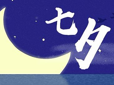 七夕手绘插画