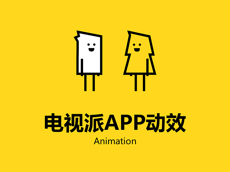 电视派app动效设计