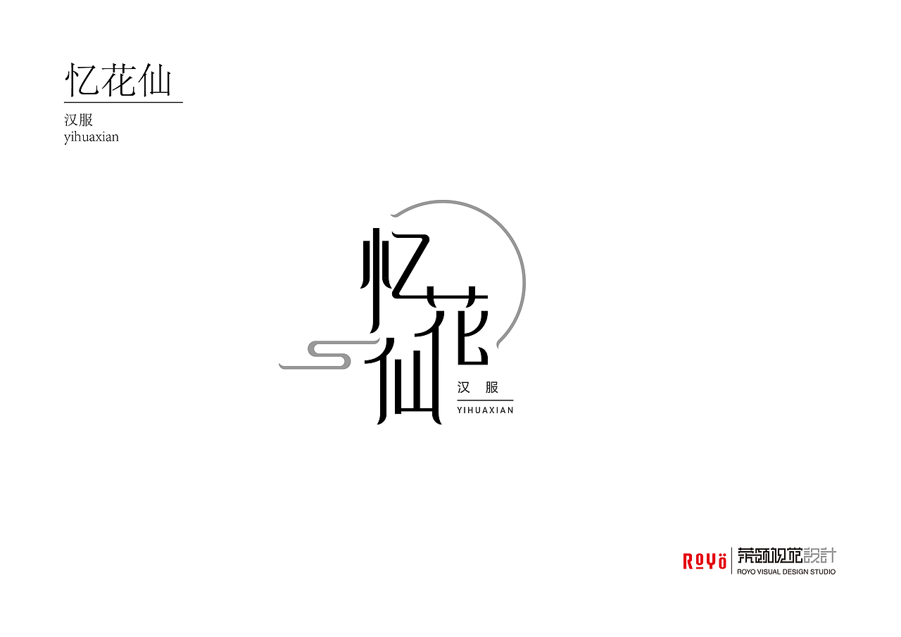 《忆花仙》字体设计（图ZMTgxODgwNTIw） - 字体/字形 - 站酷设计师robinzeng1223原创素材 - 站酷ZCOOL