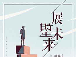 展望未来