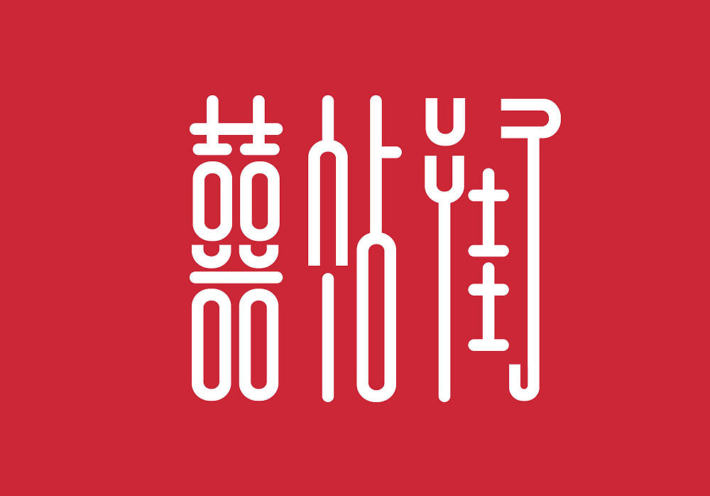 歌名字体设计[不定期更新]（图ZMTE4MDM5ODI0） - 字体/字形 - 站酷设计师杨奇原创素材 - 站酷ZCOOL