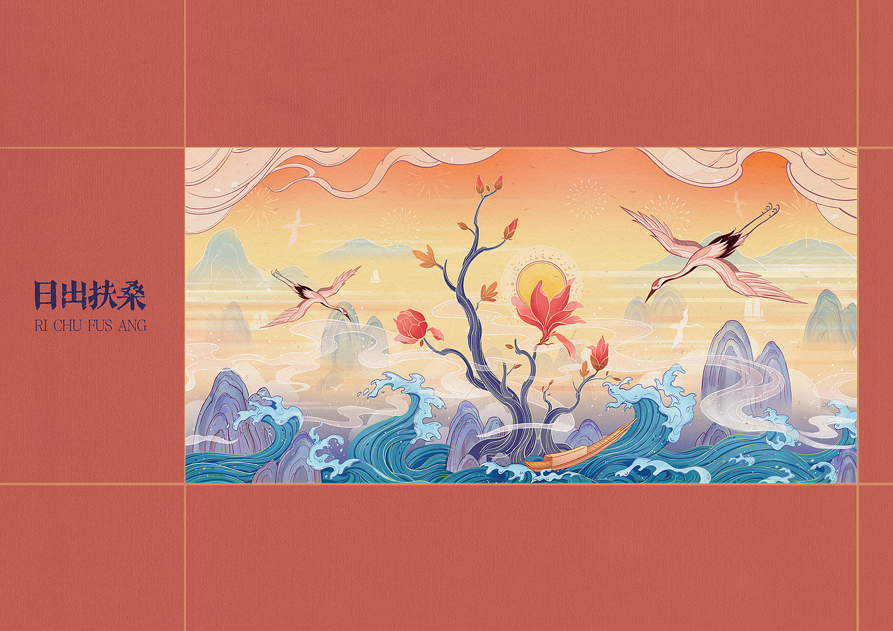 中国风插画-日出扶桑（图ZMjMzOTI3ODQ0） - 创作习作 - 站酷设计师木易燃原创素材 - 站酷ZCOOL