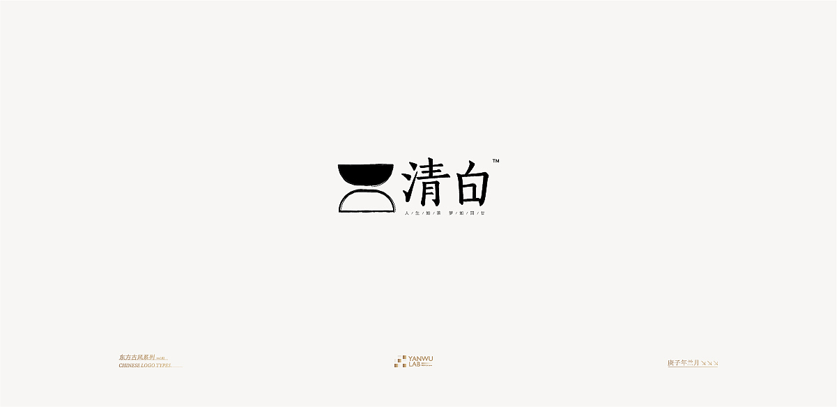 庚子年兰月 | 品牌标志东方古风系列VOL.02(图ZMjIyMDI5NDky) - Logo - 站酷设计师言午视觉工作室原创素材 - 站酷ZCOOL