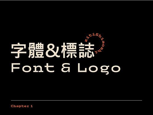 字體&標誌