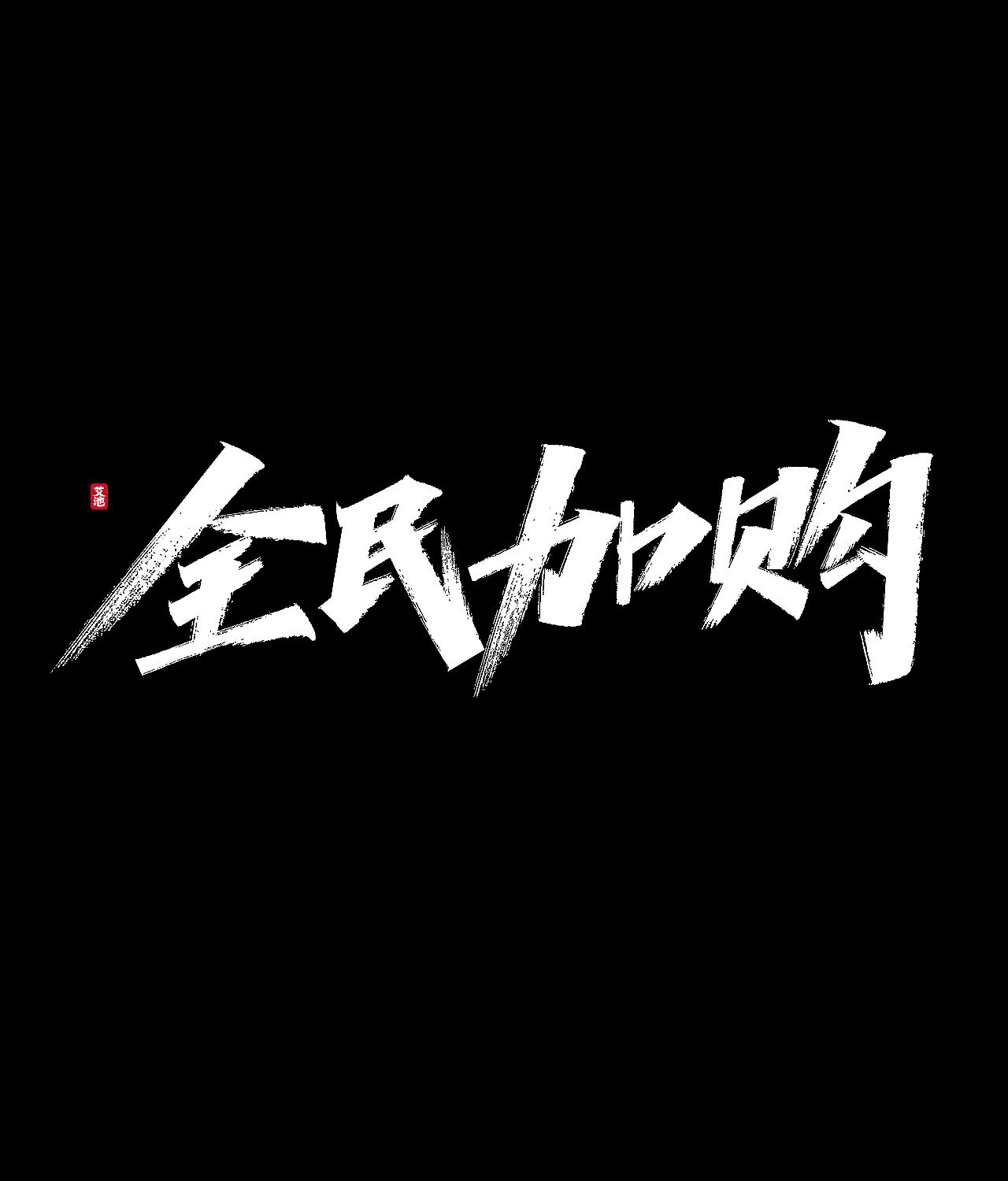 源文件免费商用—双11大促字体（图ZMjI3ODM0MjM2） - 字体/字形 - 站酷设计师艾池手迹原创素材 - 站酷ZCOOL
