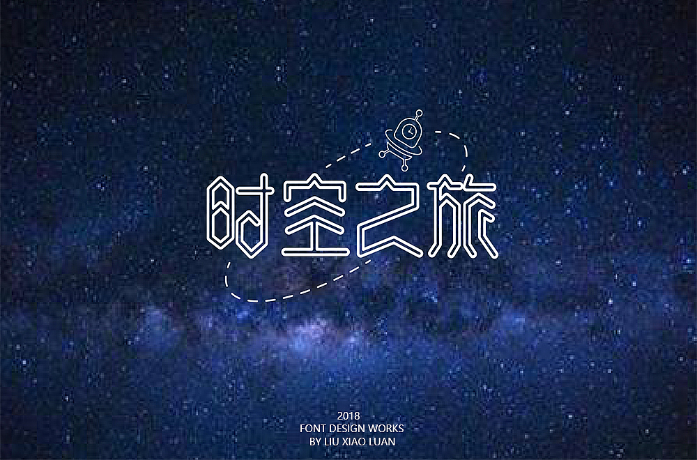 《字言乱语》（二） | 刘小乱（图ZMTEzMzAyODUy） - 字体/字形 - 站酷设计师刘小乱Design原创素材 - 站酷ZCOOL