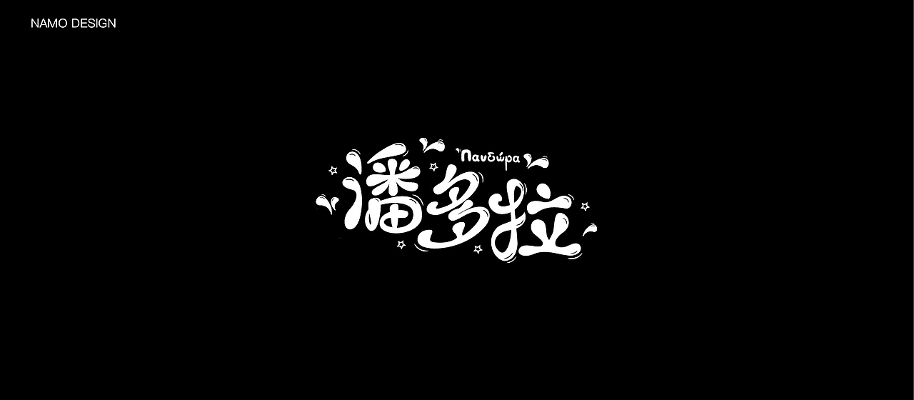 | 字体合集 |