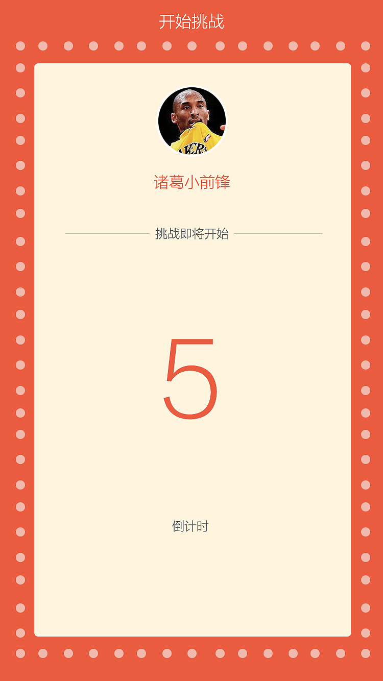 日常练习之挑战答题王