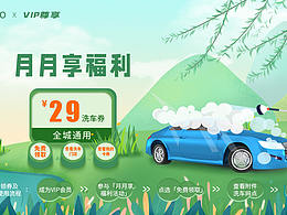 洗車活動(dòng)宣傳海報(bào)-電視端