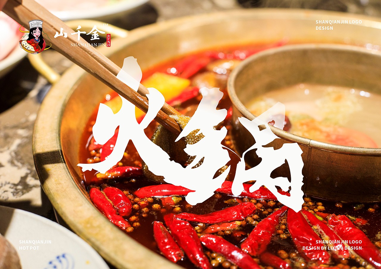 山千金-山货火锅（图ZMjc2NjU3NTE2） - 品牌 - 站酷设计师李星Jeery原创素材 - 站酷ZCOOL