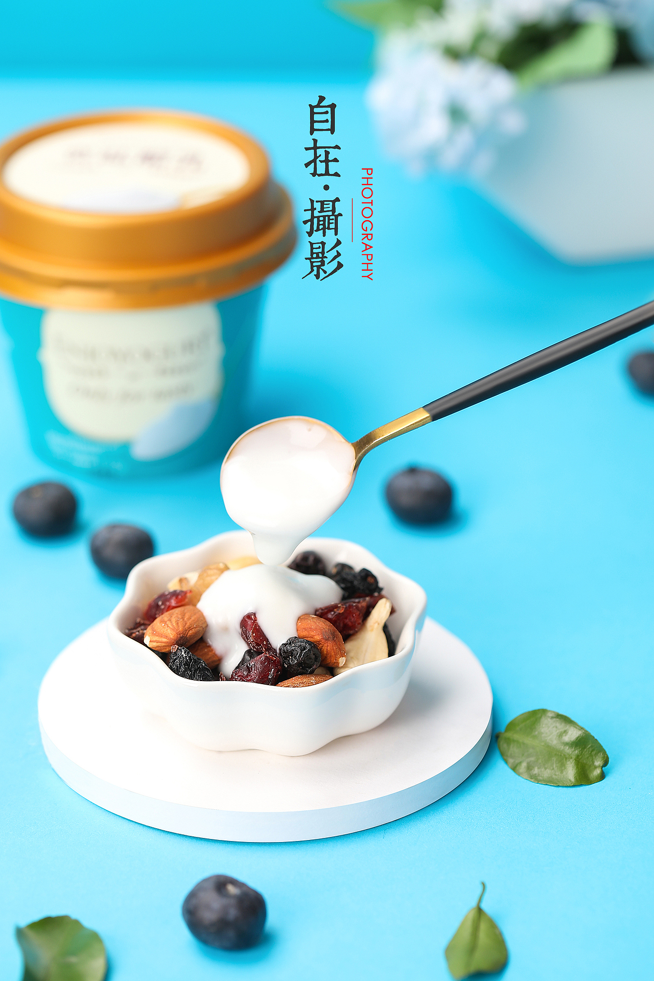 酸奶|蓝莓芝士|色卡|坚果|产品摄影|黄蓝粉色|自在视觉（图ZMjAwMDM1NDE2） - 产品摄影 - 站酷设计师悠然雅致摄影原创素材 - 站酷ZCOOL