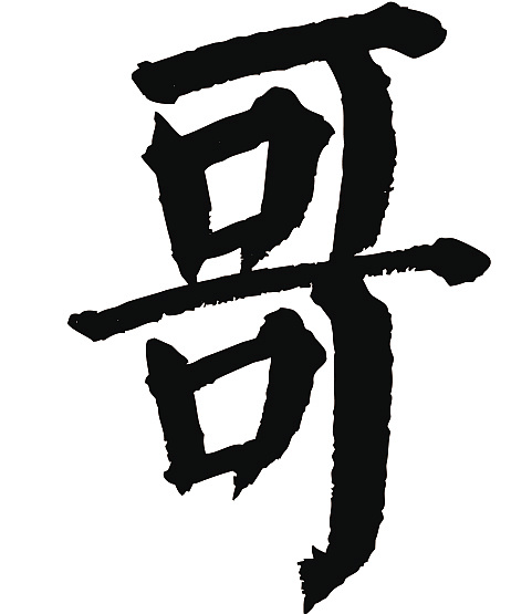 常用1000字简繁体(哥)|平面|字体/字形|天贶制艺 - 原创作品 - 站酷