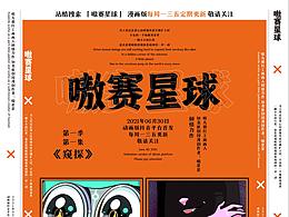 嗷赛星球 第一季第一集