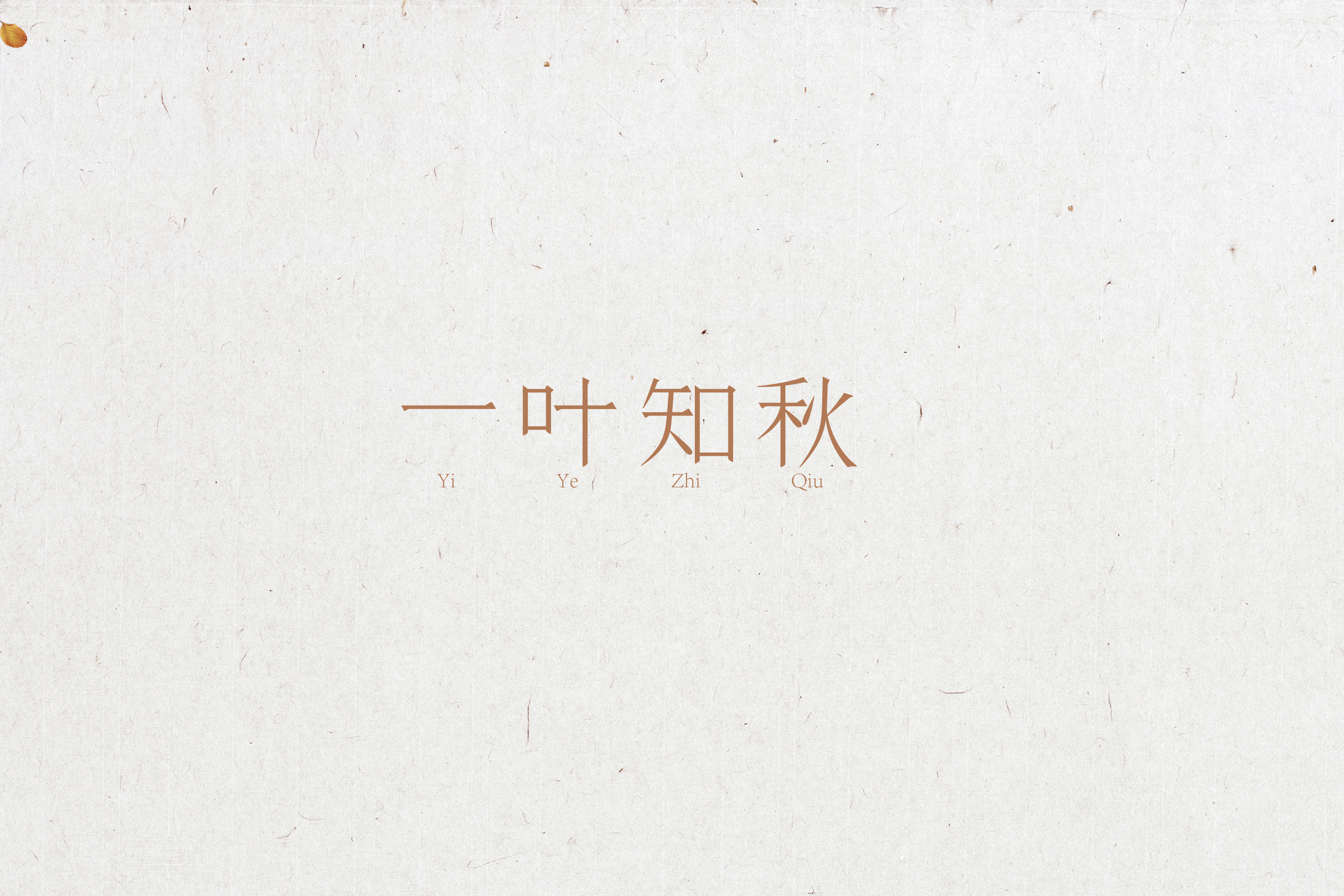 字体设计（图ZNTg2MDEzMDg=） - 字体/字形 - 站酷设计师晓静JING原创素材 - 站酷ZCOOL