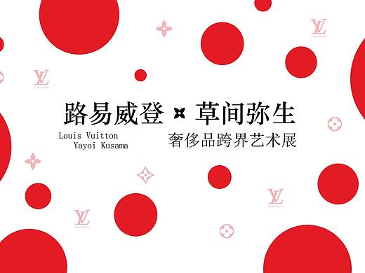 路易威登 × 草间弥生 奢侈品跨界艺术展