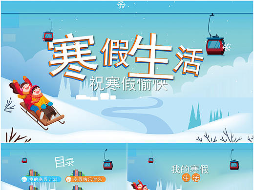 快乐冬日寒假生活卡通儿童寒假演讲PPT模板